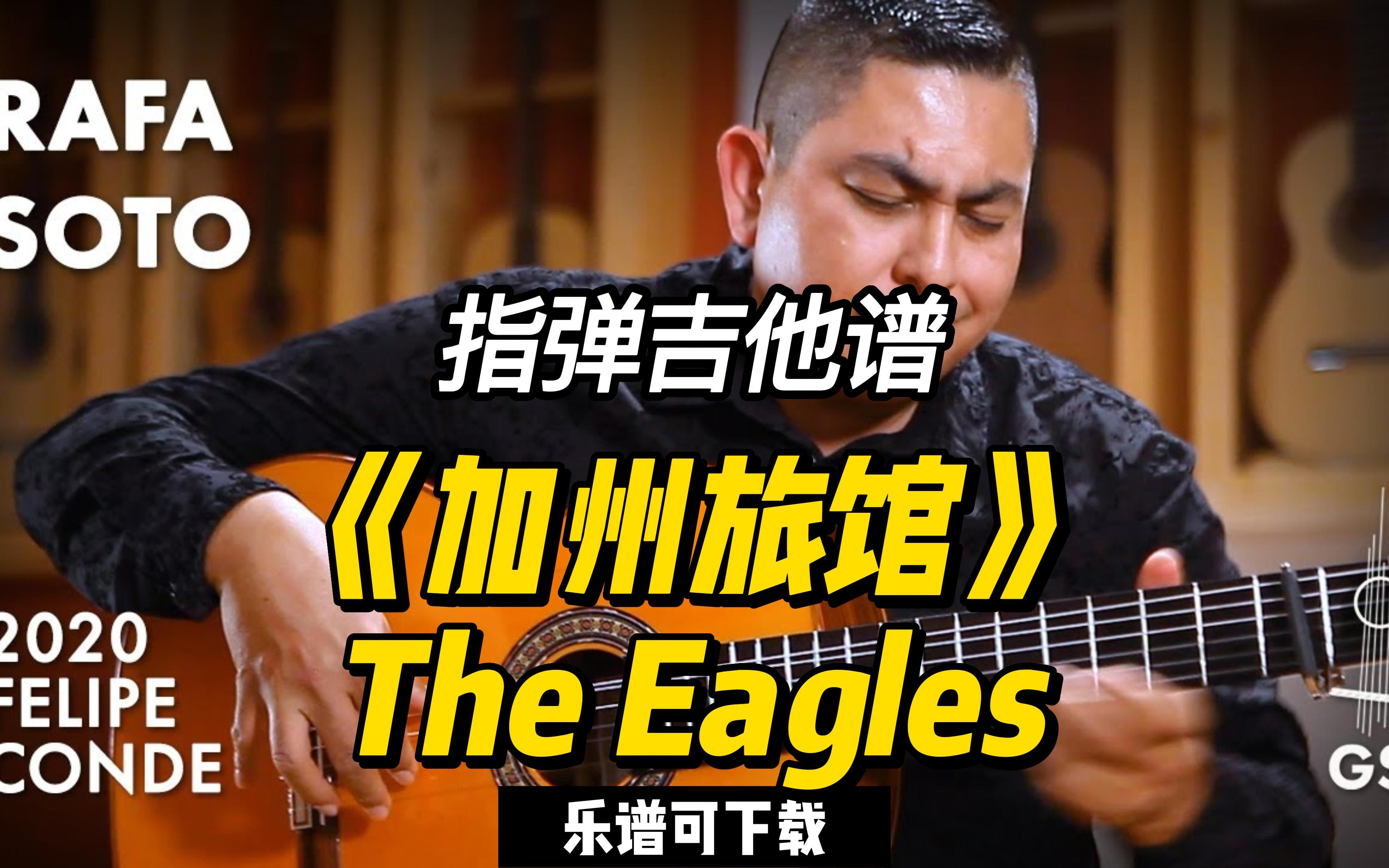 【指弹吉他谱】《加州旅馆》The Eagles(乐谱可下载)哔哩哔哩bilibili