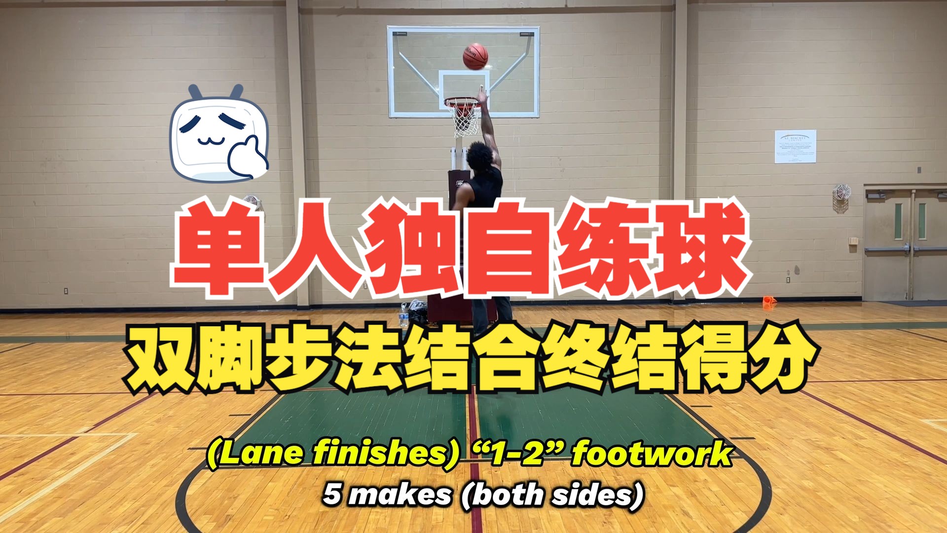 【篮球训练】双脚步法结合终结得分 || How To Dominate With 2 Foot Finishes哔哩哔哩bilibili