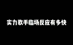 实力歌手周深临场反应有多快，将错就错临时升key