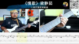 Download Video: 《情歌》梁静茹 贝斯翻弹 bass cover 人肉贝斯机林维俊