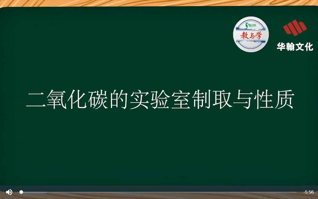 【汕头教育云】实验5 二氧化碳的实验室制取与性质哔哩哔哩bilibili