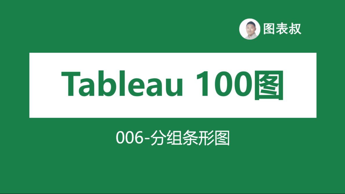 【tableau100图】006tableau分组条形图制作教程哔哩哔哩bilibili