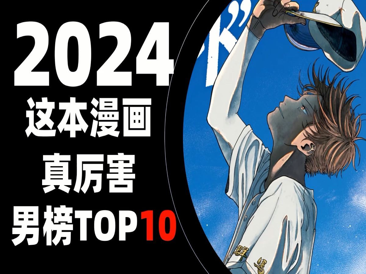 【这本漫画真厉害】2024年男性榜单TOP10哔哩哔哩bilibili