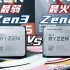 最弱Zen3 VS 最火Zen2，5500打游戏会被3600反超吗？R5 5500/3600超频对决