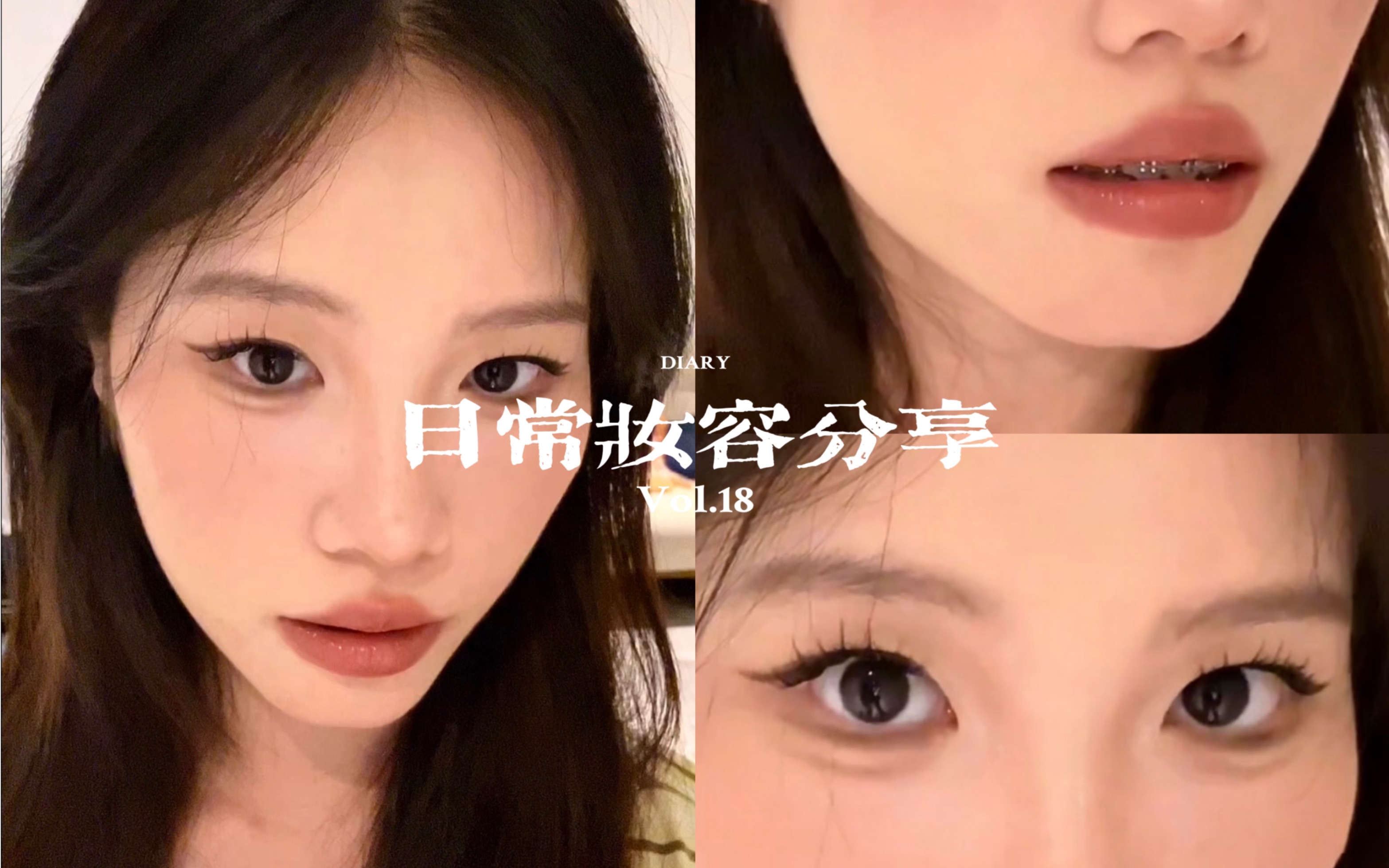 瑕疵皮&单眼皮|日常妆容分享