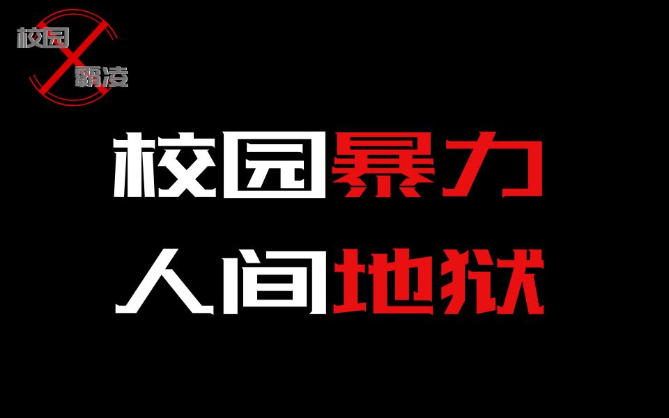 [图]你知道每天都多少孩子受到“校园暴力”吗？