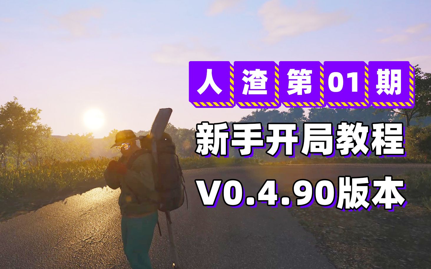 [图]《人渣》SCUM V0.4.90版本，第01期，新手开局教程，开局如何生存，搜索物资，打丧尸