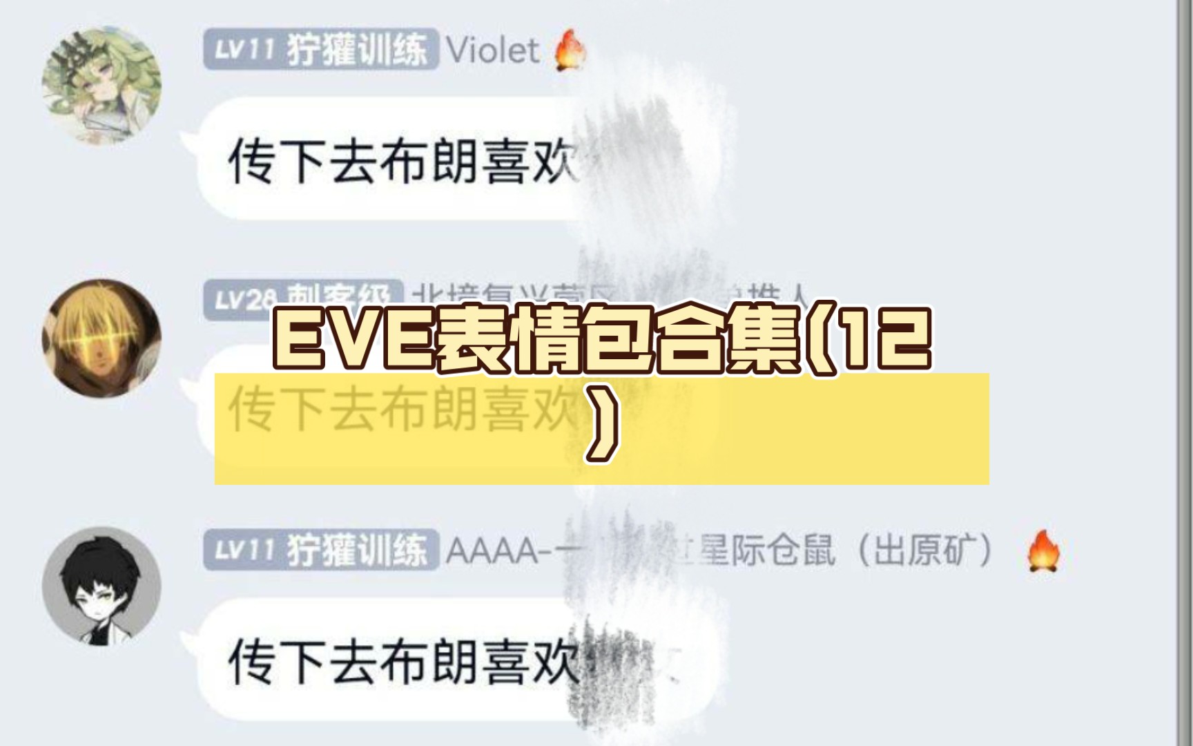 EVE表情包合集(12)哔哩哔哩bilibili星战前夜