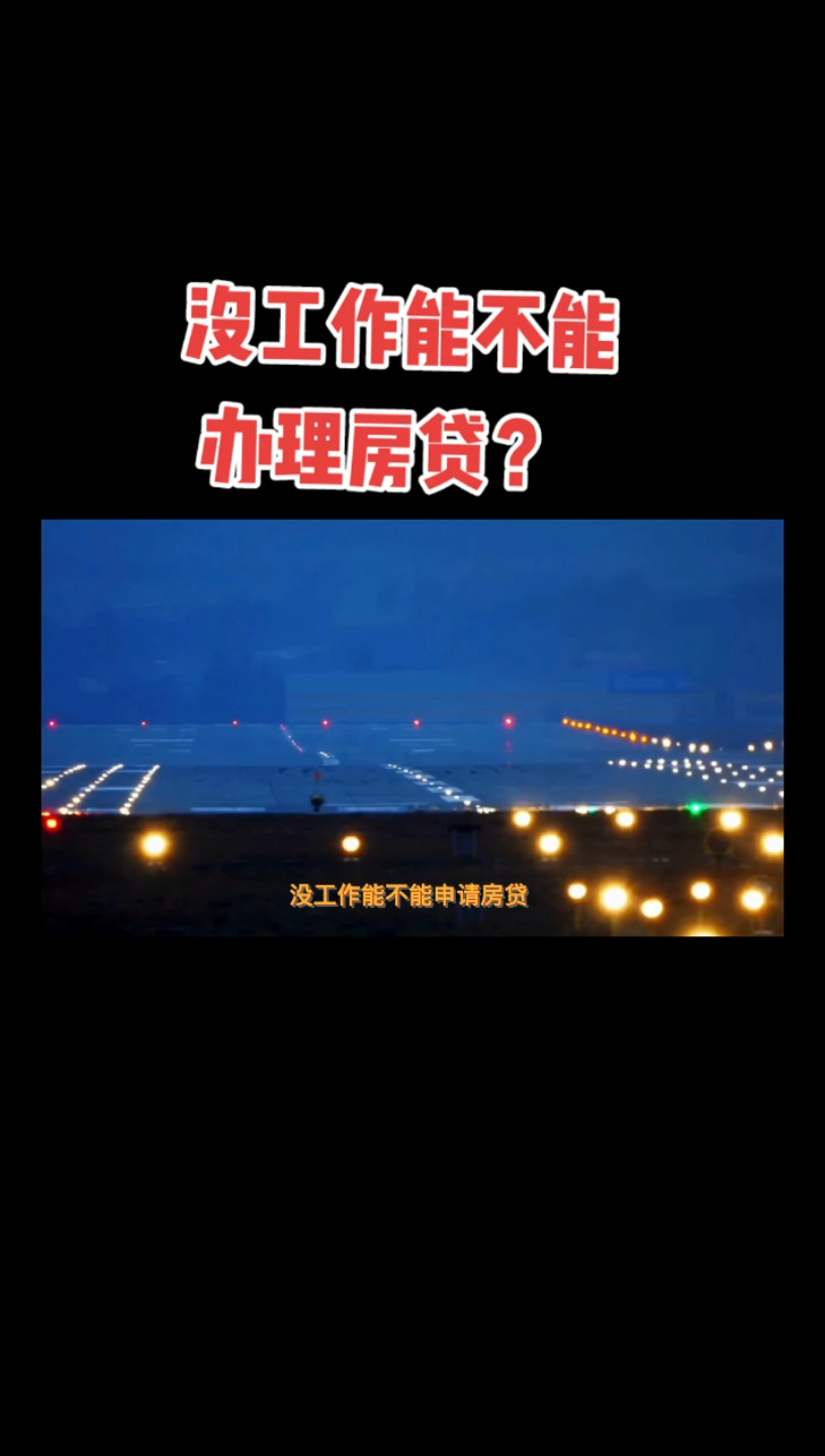 没有工作能不能贷款哔哩哔哩bilibili