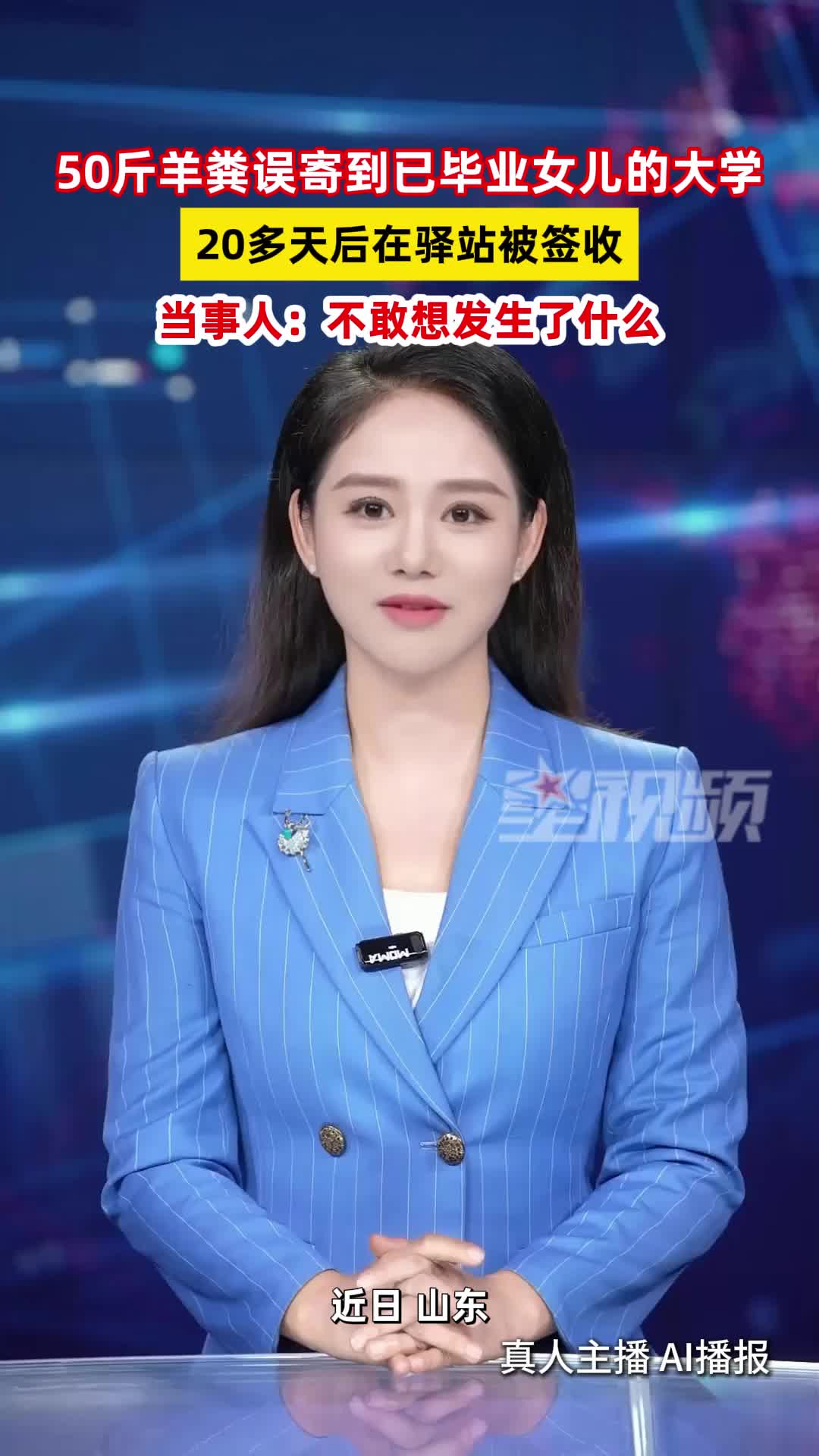 母亲买50斤羊粪误寄到已毕业女儿的大学，20多天后在驿站被签收