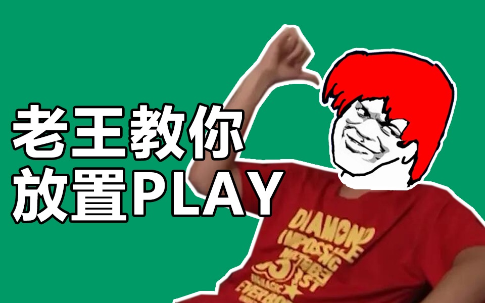 放置play是啥意思图片