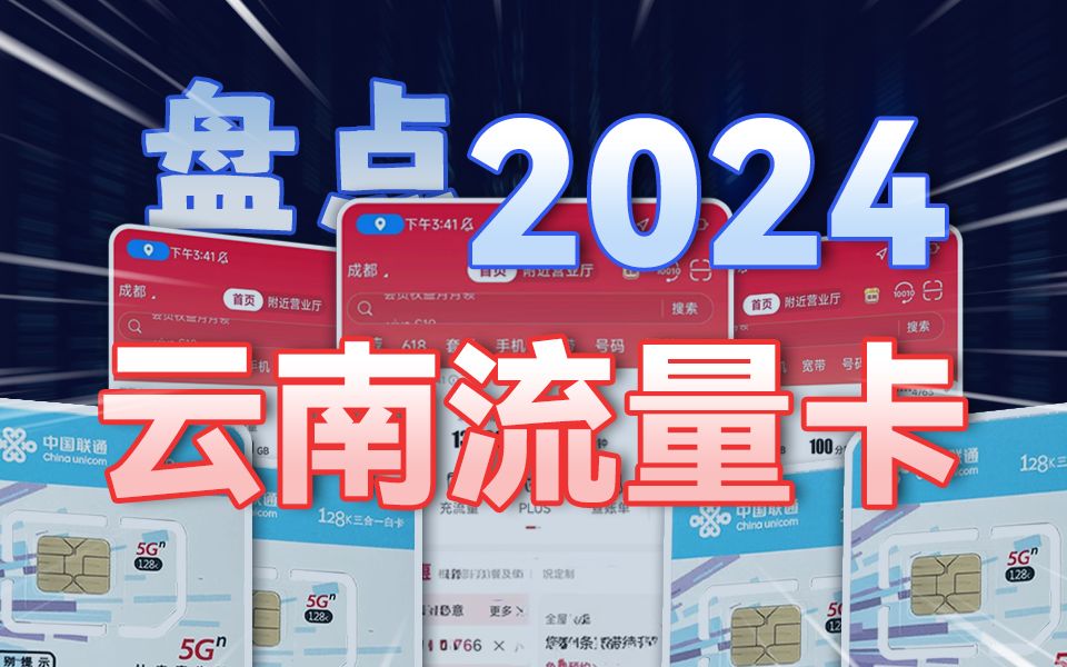 29元135G,云南人的快乐套餐?这么好的卡品,我只讲一遍! 2024年云南地区流量卡合集!5G流量卡ⷦ‰‹机卡ⷨ”通ⷧ绥Š肷大流量卡推荐哔哩哔哩bilibili