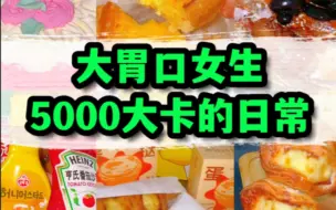 Download Video: 所以….真的吃了有5000大卡吗？？！