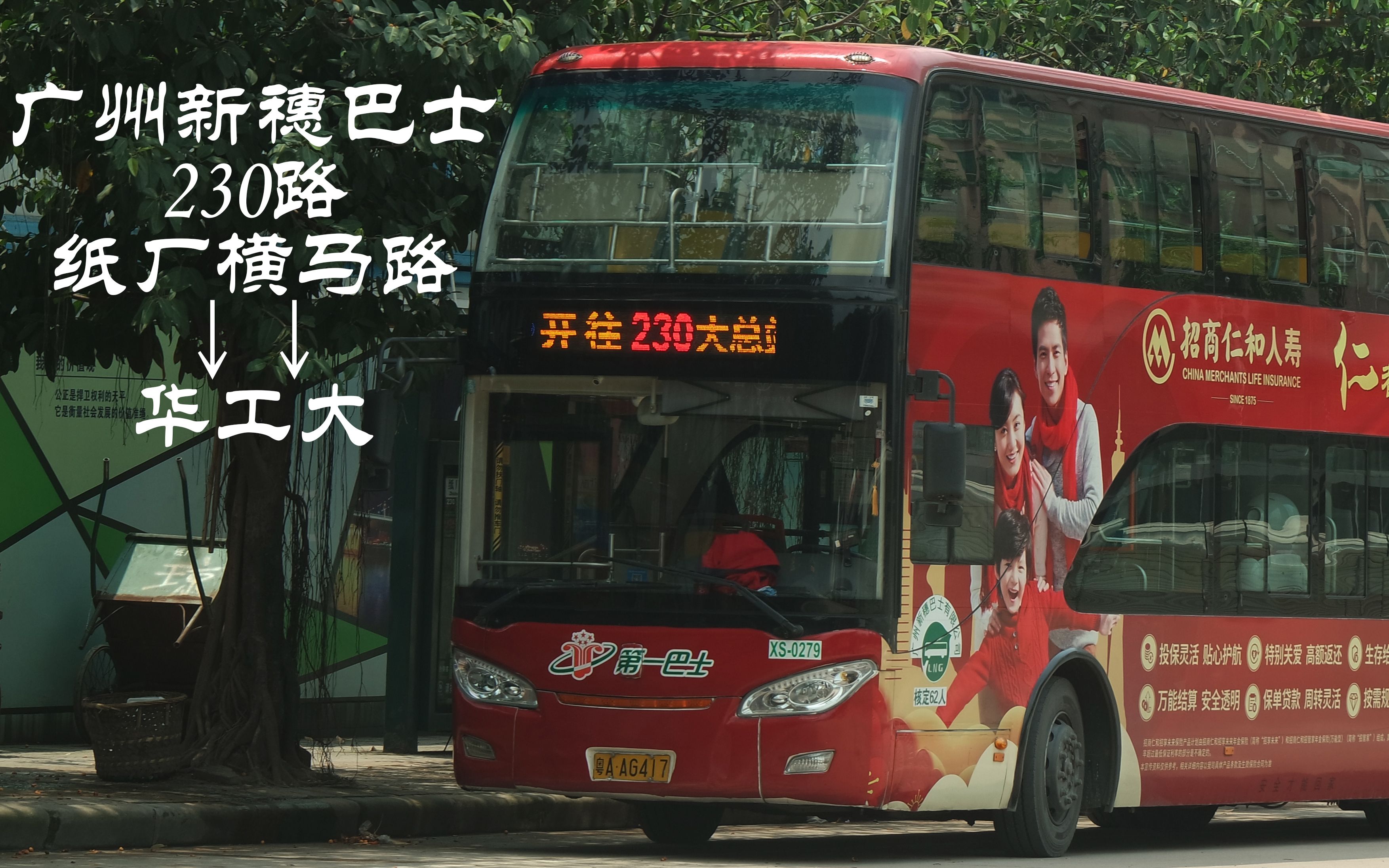 [tr88][s04e13]广州新穗巴士230路 纸厂横马路→华工大 第一视角全程