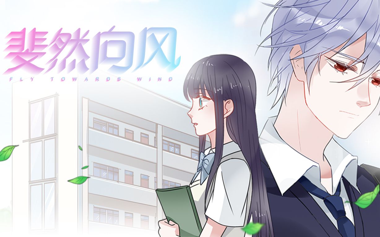 斐然向风第1话突然冒出来的男同学