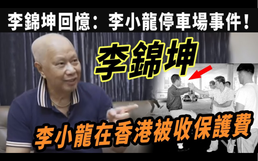 李锦坤回忆:李小龙停车场事件!李小龙在香港被收保护费,空手道黑带三段李锦坤:我与李小龙的一次实战切磋,李小龙究竟踢得有多快?请放慢十倍看!...