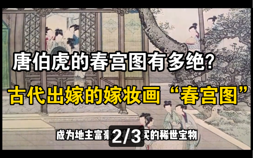 唐伯虎所作春宫图有多“露骨”?作为古代最有情趣的“闺房之乐”!是母亲送给出嫁女儿学习的“夫妻之道”!(2)哔哩哔哩bilibili