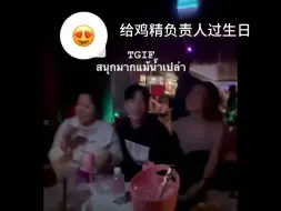 Descargar video: 郑明心New的生日聚会风波：单纯庆祝生日，还是将包括林阳Tay在内作为工具来向上社交、替自己争取资源？