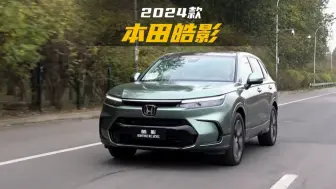 Tải video: 2024款本田皓影配置介绍及落地参考