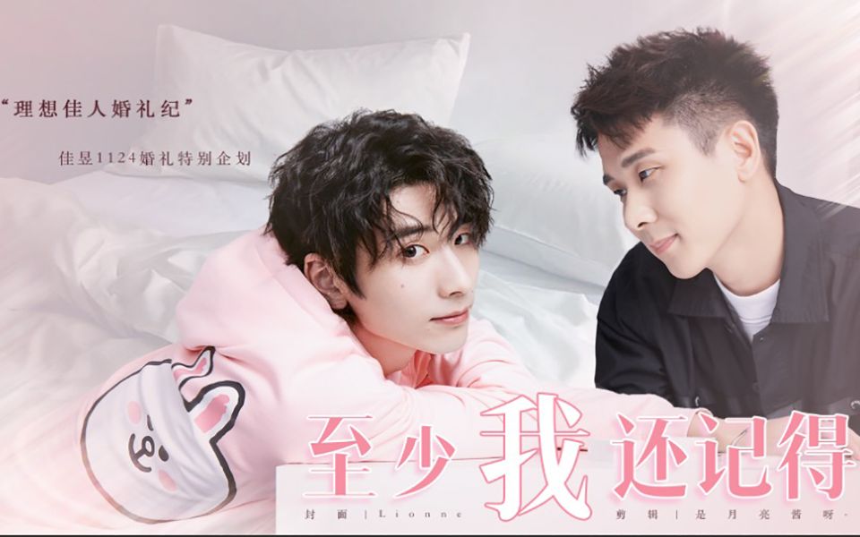 佳昱理想佳人婚礼纪至少我还记得