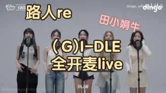 Download Video: 【(G)I-DLE REACTION】路人re娃全开麦live‖豪庭!