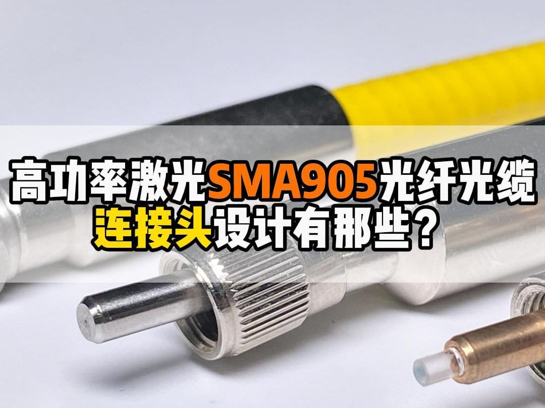 高功率激光SMA905光纤光缆的连接头设计有那些? 看完你就知道哔哩哔哩bilibili