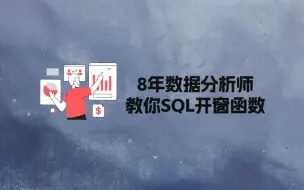 Download Video: SQL高级用法-开窗函数，工作中的实用技巧，SQL进阶必看