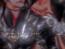 Download Video: 【藏策/客单】gimeme more