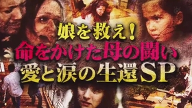 2018 5 6土曜プレミアム 目撃超逆転スクープ世紀の誘拐事件 哔哩哔哩 つロ干杯 Bilibili