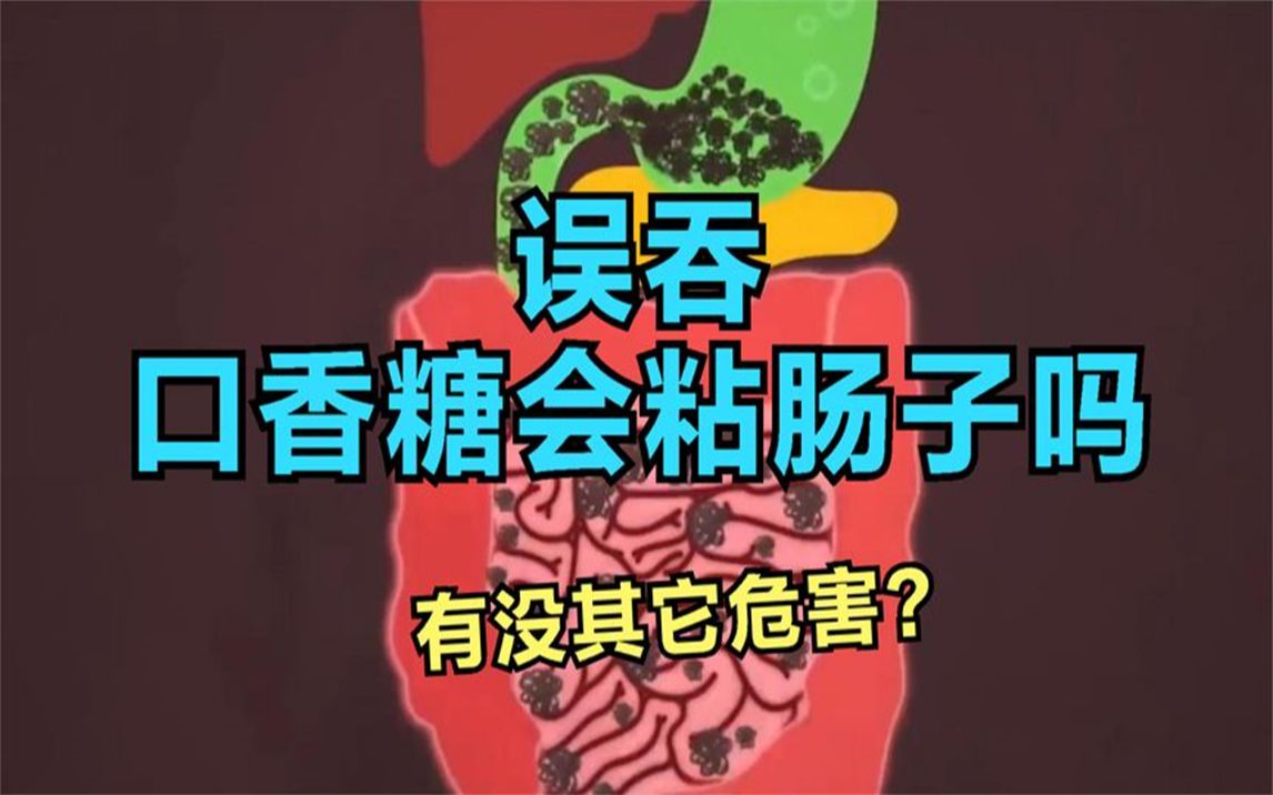 误吞口香糖会粘肠子吗,有没其它危害?