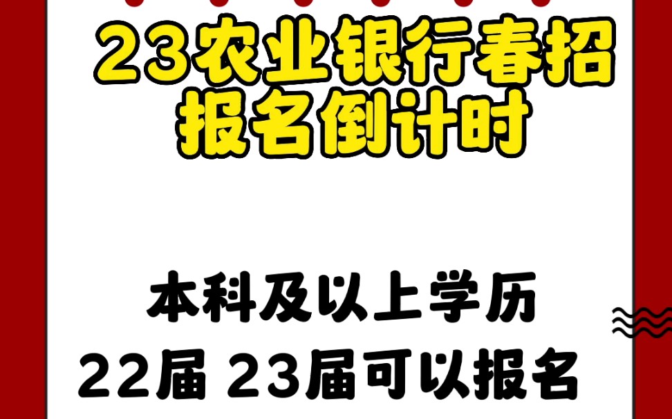 中国农业银行报名倒计时,需要备考资料的找我要#大学生就业 #就业有位来 #校招 #福利待遇较好的国企推荐 #农业银行哔哩哔哩bilibili