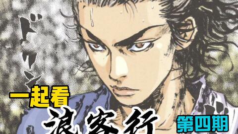 浪客行第四期 吉冈清十郎 哔哩哔哩