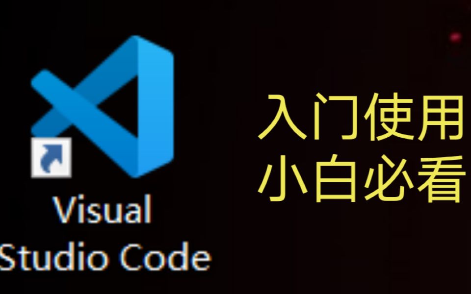 VScode最新版安装教程及入门使用(小白必看)哔哩哔哩bilibili