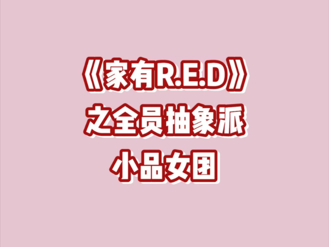 [图]大型小品女子中国组合之《家有R.E.D》