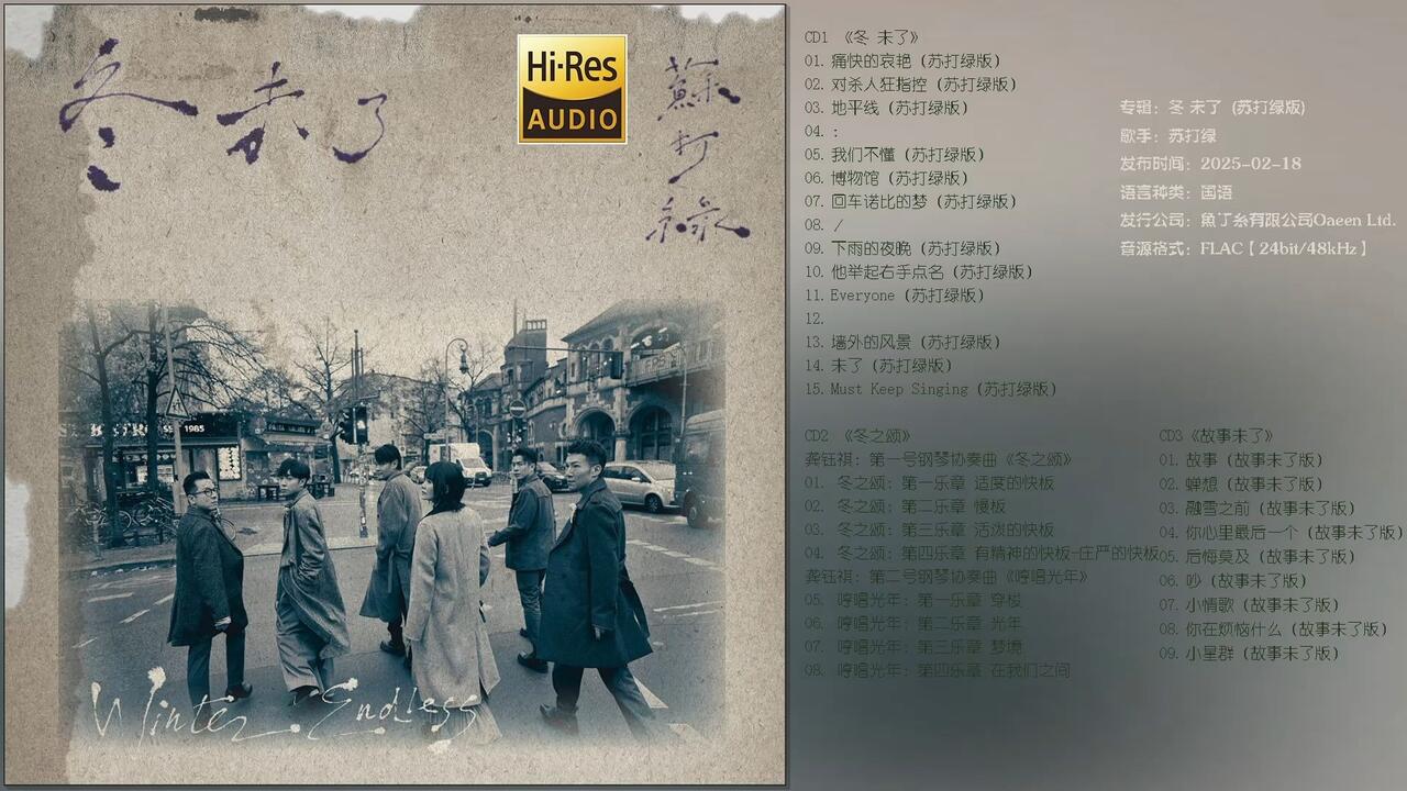 无损]苏打绿.2025年复刻计划Vol . 10《冬未了(苏打绿版)》【FLAC.24bit