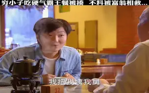 Download Video: 穷小子硬气吃霸王餐被揍，侥幸被富翁看中直接走上人生巅峰了