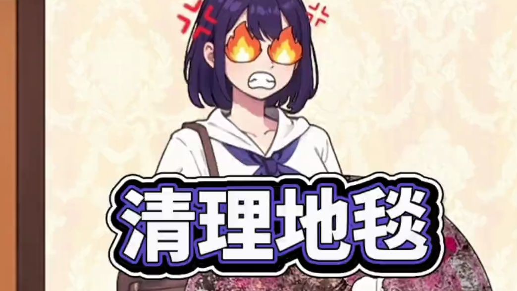 帮助小美把地毯洗干净