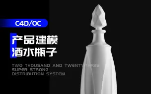 C4D产品建模酒水瓶子异型布线