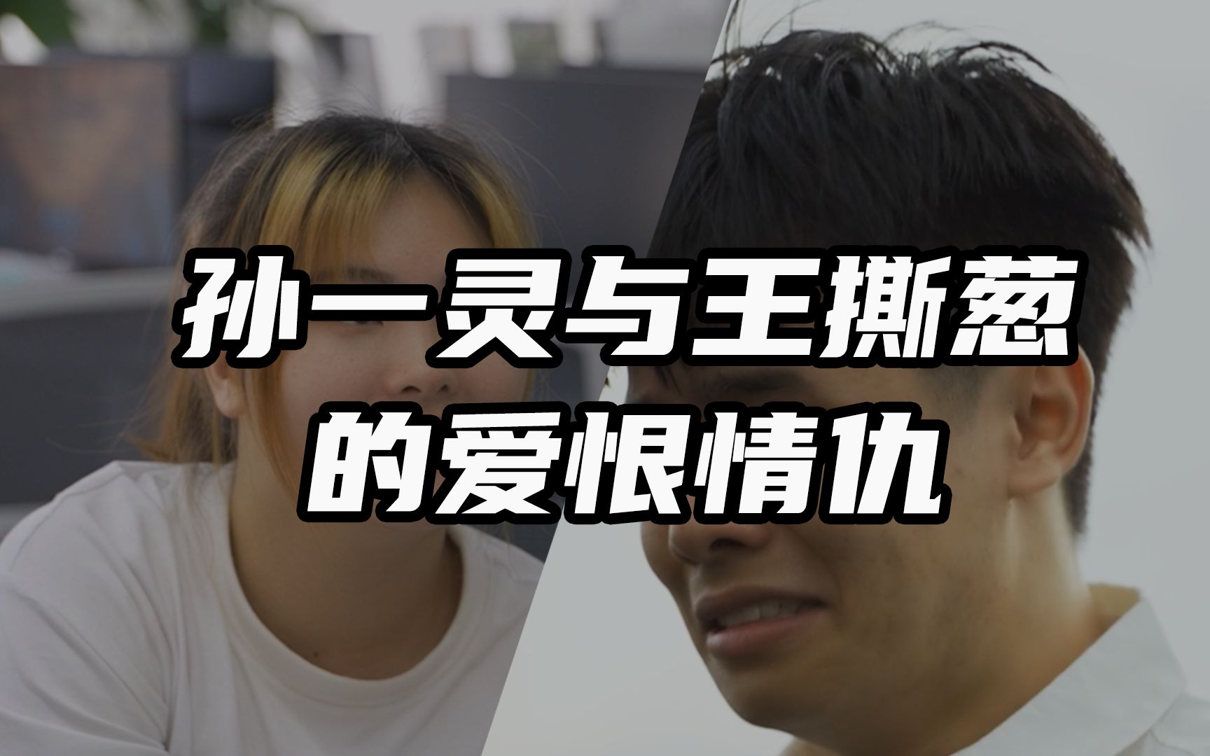 孙一灵与王撕葱的爱恨情仇全纪实【不是孙一宁和王思聪】_哔哩哔哩