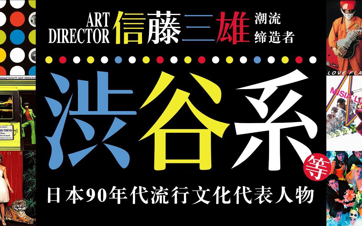 日本90年代流行文化代表/缔造了涉谷系潮流的唱片包装设计师信藤三雄哔哩哔哩bilibili