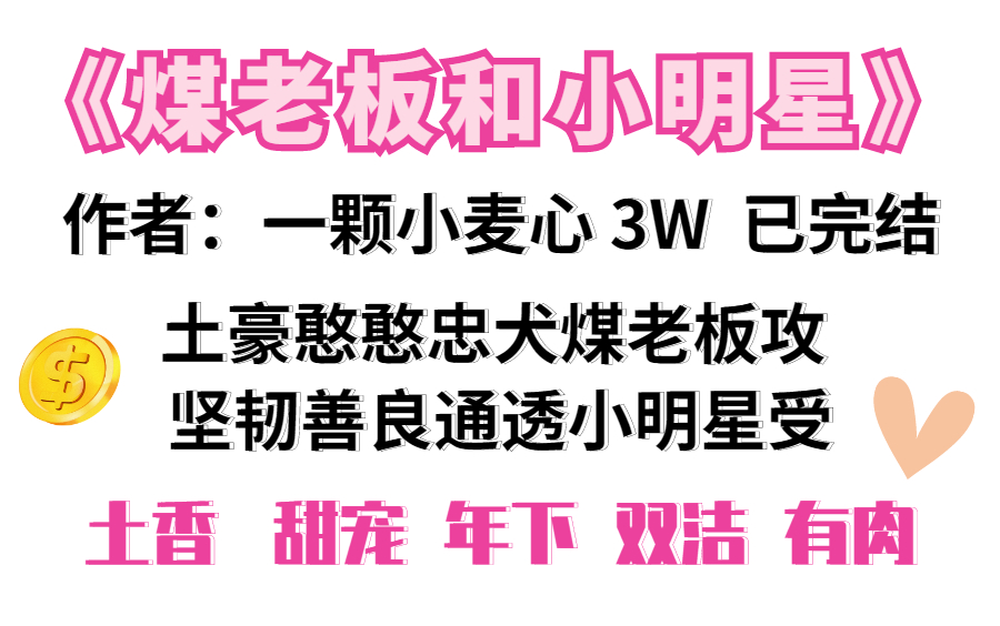 [图]【原耽好文】《煤老板和小明星》作者：一颗小麦心 “来自煤老板朴实无华的爱”