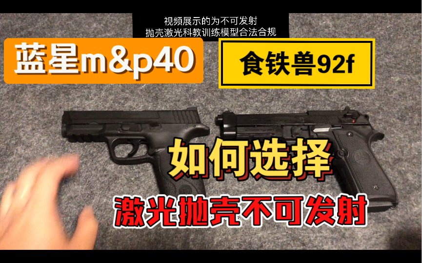 [图](开箱测评)蓝星 m&p40 简单对比食铁兽92f 细节不可发射激光抛壳科教训练模型