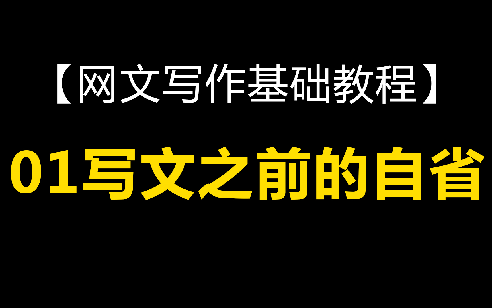 网文写作基础教程:01写文之前的自省哔哩哔哩bilibili