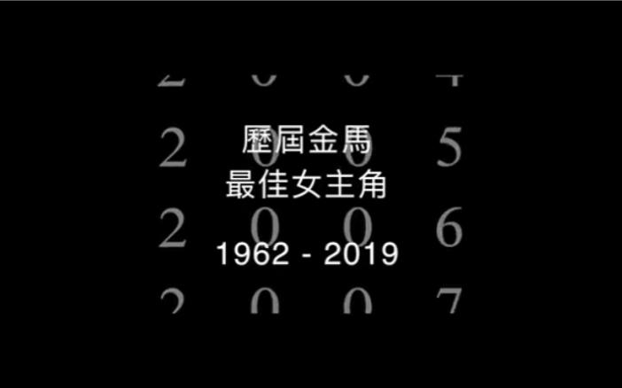 历届金马奖最佳女主角电影群像(19622019)哔哩哔哩bilibili