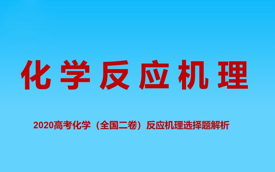 化学反应机理2020高考化学(全国二卷)反应机理选择题解析哔哩哔哩bilibili