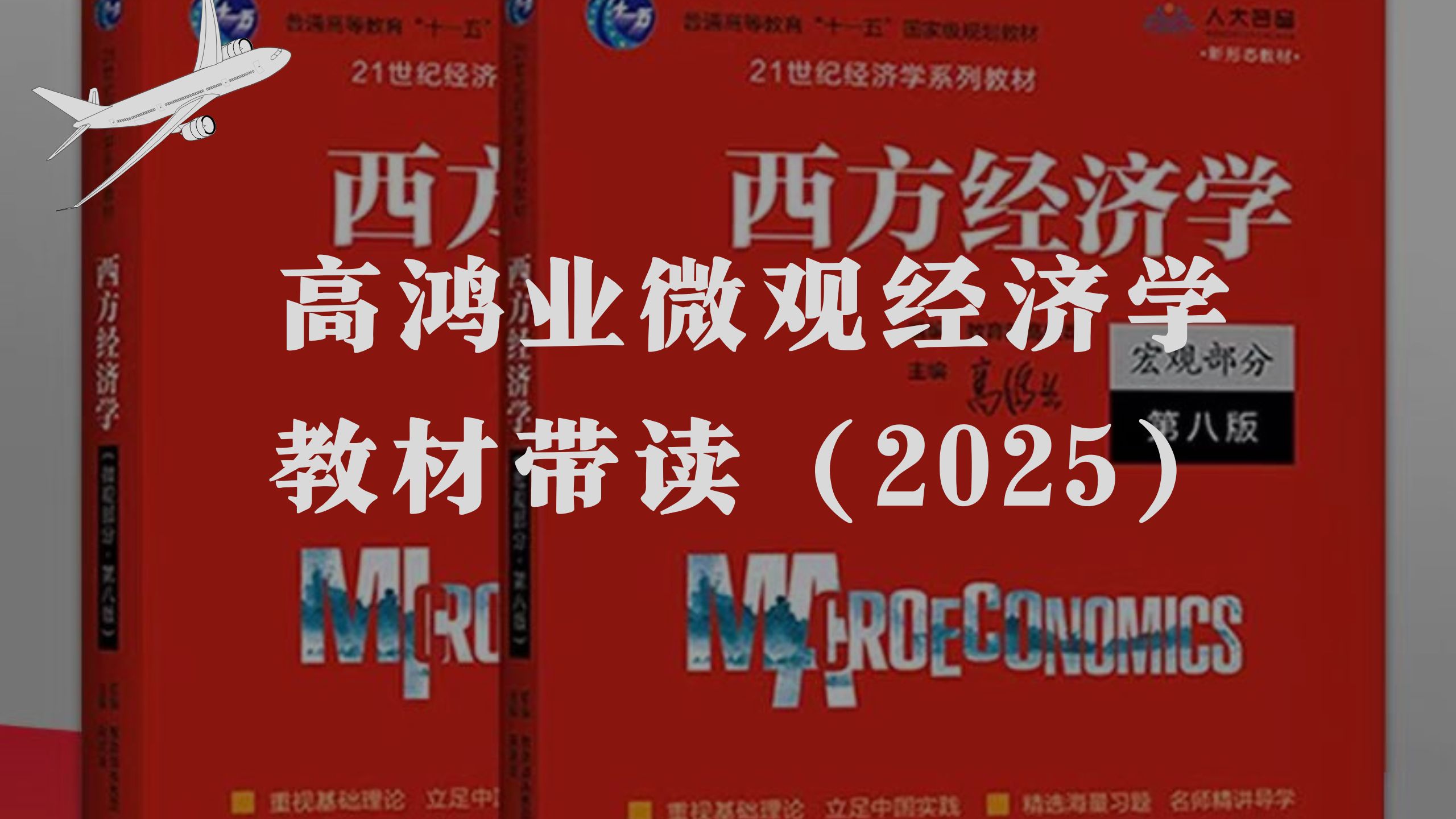 [图]高鸿业微观经济学第八版课本带读超详细 经济学考研必备