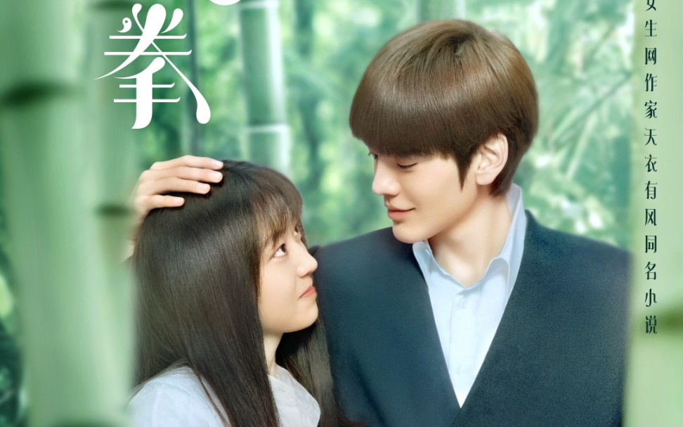 【毕雯珺】淑女飘飘拳主题曲《拳心拳意》mv