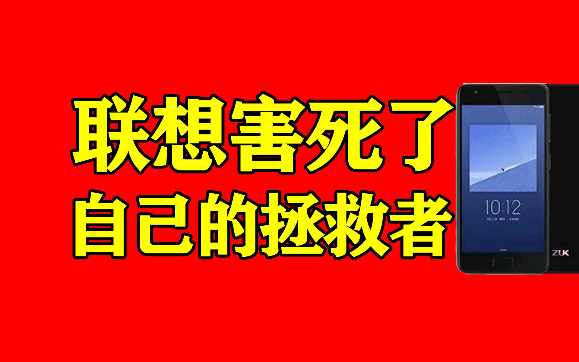 联想手机的末路英雄,背靠大树死的快?(ZUK手机)哔哩哔哩bilibili