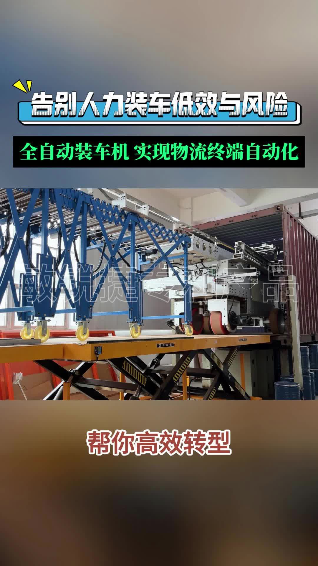 全自动装车机,实现物流终端自动化