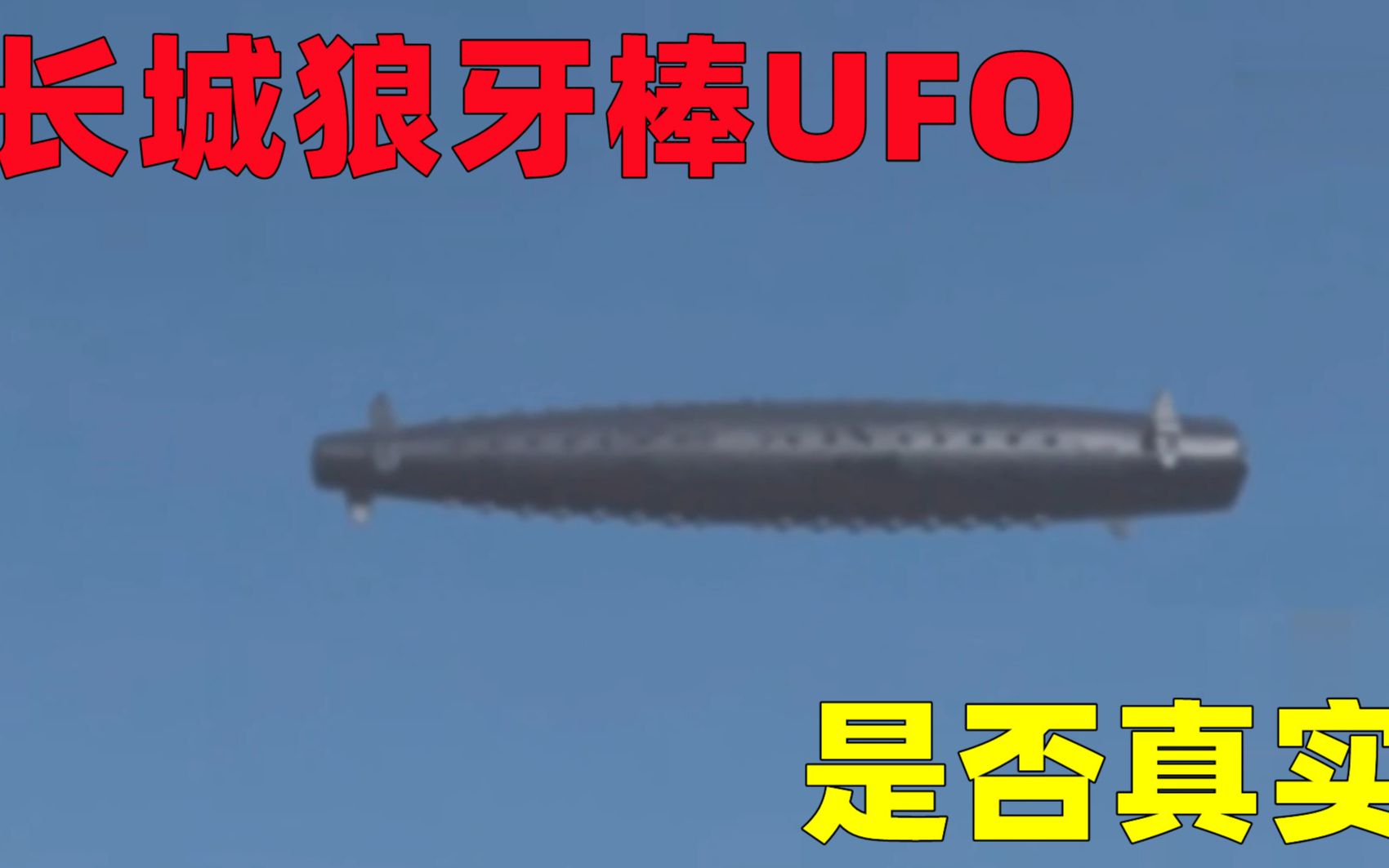 2016年,长城雪茄ufo,是否真实